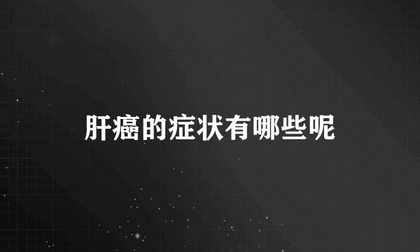 肝癌的症状有哪些呢