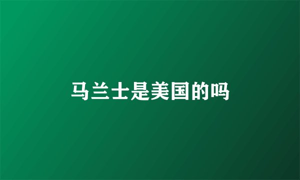 马兰士是美国的吗