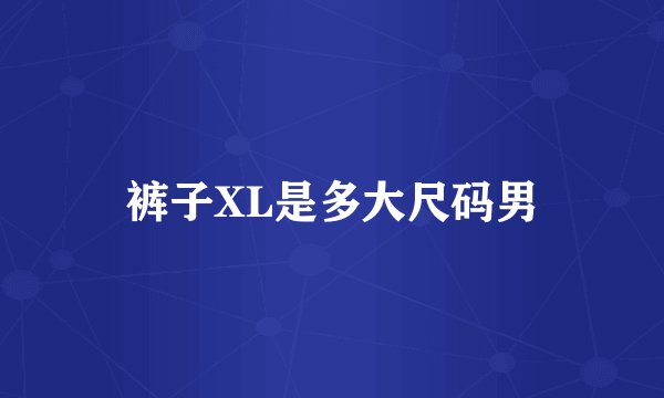 裤子XL是多大尺码男