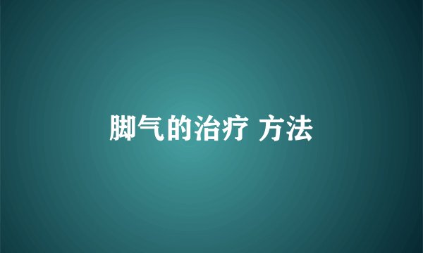 脚气的治疗 方法