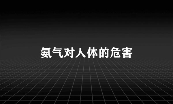 氨气对人体的危害