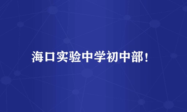 海口实验中学初中部！