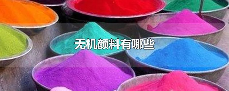 无机颜料有哪些