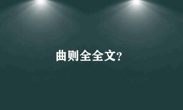 曲则全全文？