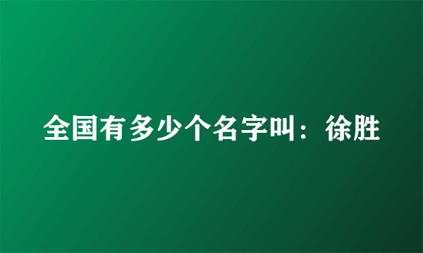 全国有多少个名字叫：徐胜