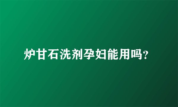 炉甘石洗剂孕妇能用吗？