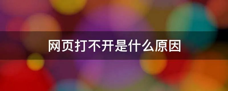 网页打不开是什么原因