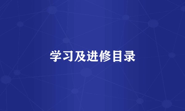 学习及进修目录