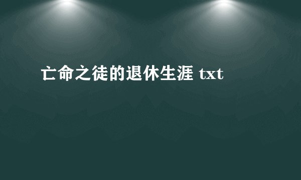 亡命之徒的退休生涯 txt