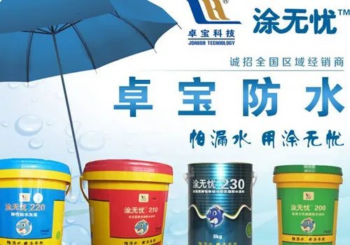 防水十大品牌排名