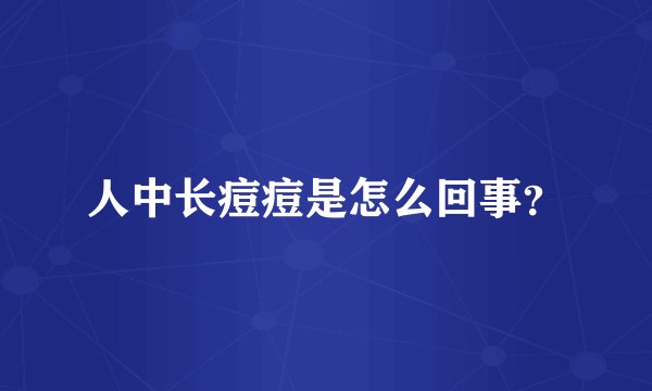 人中长痘痘是怎么回事？