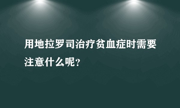 用地拉罗司治疗贫血症时需要注意什么呢？