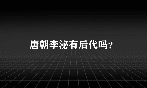 唐朝李泌有后代吗？