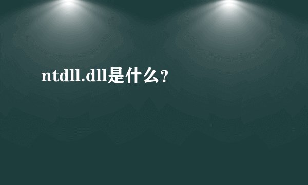ntdll.dll是什么？