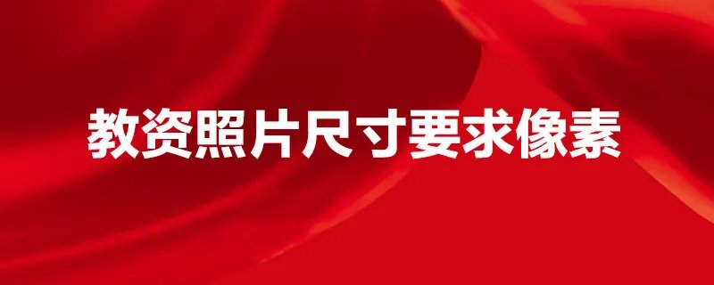 教资照片尺寸要求像素