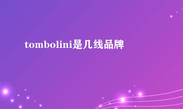 tombolini是几线品牌