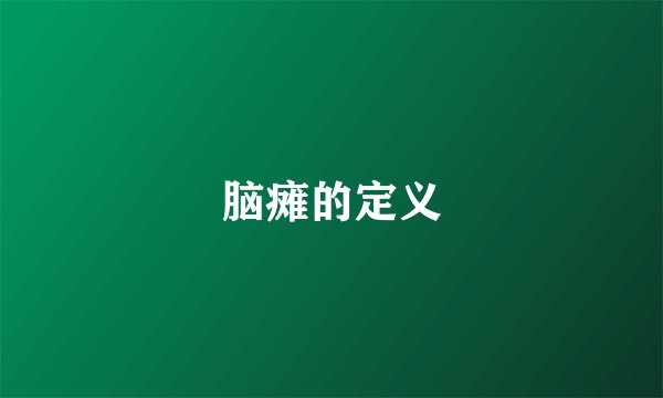 脑瘫的定义