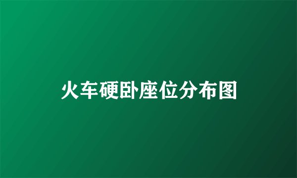 火车硬卧座位分布图