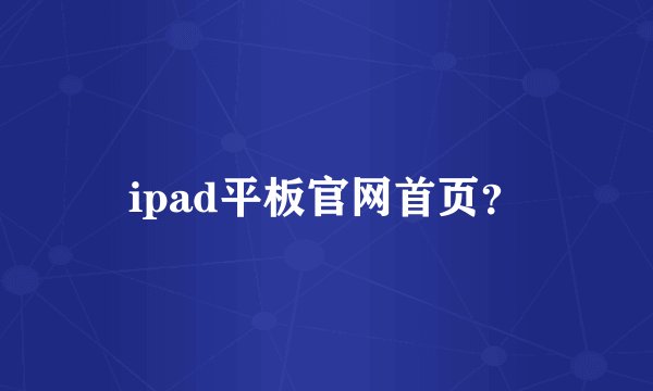ipad平板官网首页？
