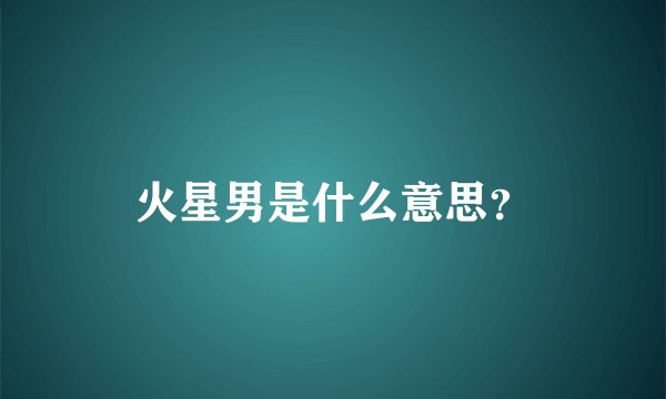 火星男是什么意思？