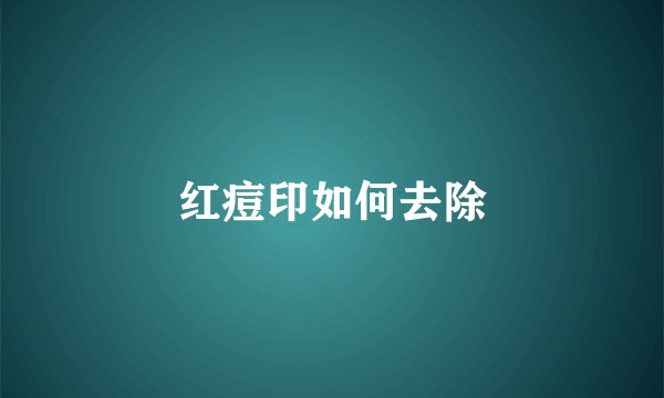红痘印如何去除