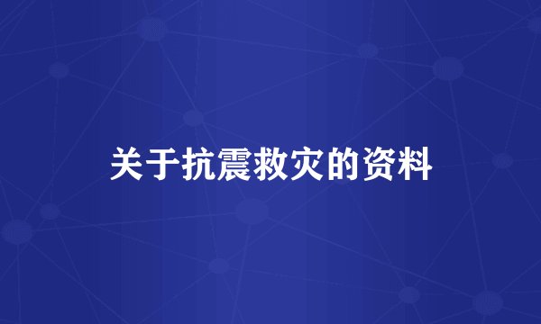 关于抗震救灾的资料