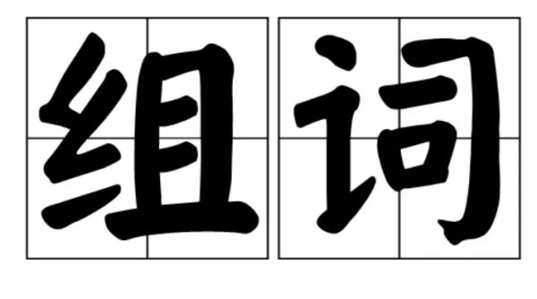 “桐”字可以组什么词？