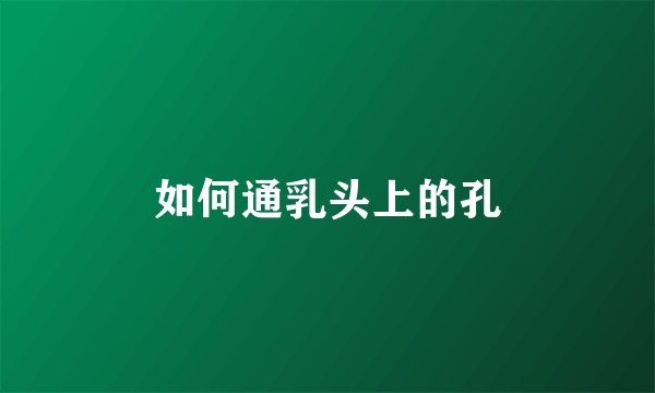 如何通乳头上的孔