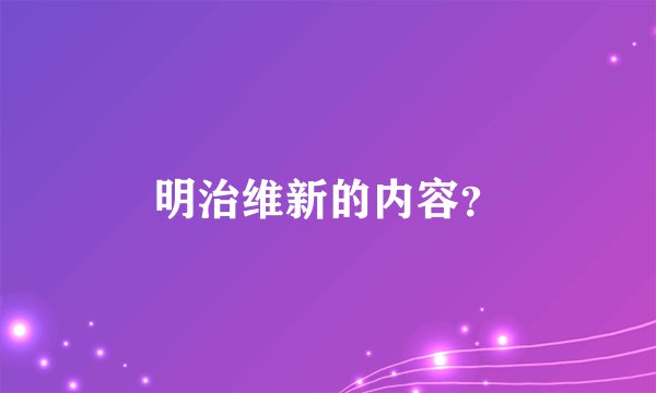 明治维新的内容？