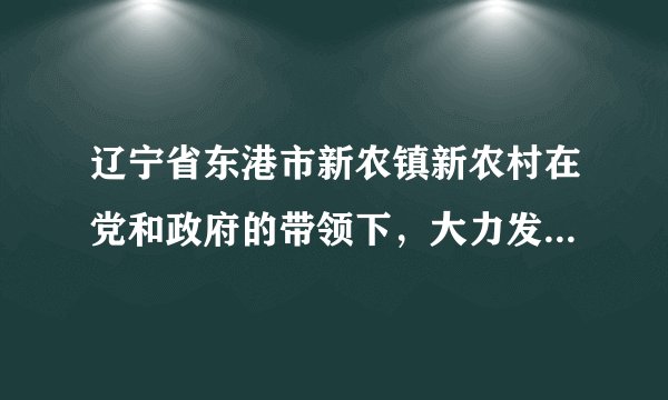 辽宁省东港市新农镇新农村在党和政府的带领下，大力发展油桃大棚、草莓大棚和滑子菇生产，生猪养殖、肉食鸡养殖也颇具规模，生态农业发展势头强劲。下列有关叙述正确的是（　　）A.可通过除虫、除草调整能量的流动方向B.滑子菇属于生态系统中的生产者C.该生态系统中的物质和能量可循环利用D.生态农业群落中不存在垂直结构