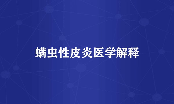 螨虫性皮炎医学解释