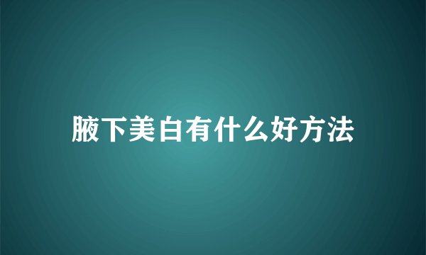 腋下美白有什么好方法