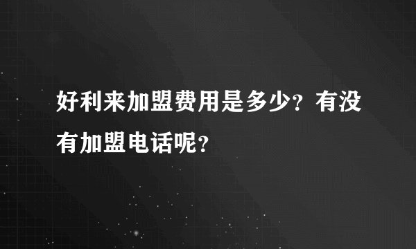 好利来加盟费用是多少？有没有加盟电话呢？