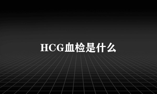 HCG血检是什么