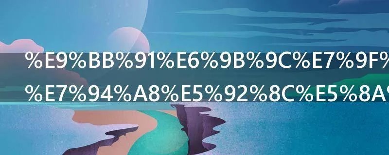 黑曜石的作用和功效