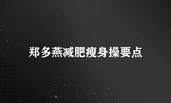 郑多燕减肥瘦身操要点