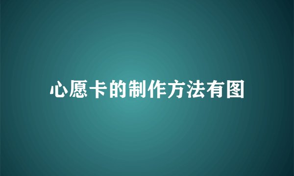 心愿卡的制作方法有图