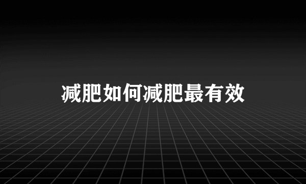 减肥如何减肥最有效