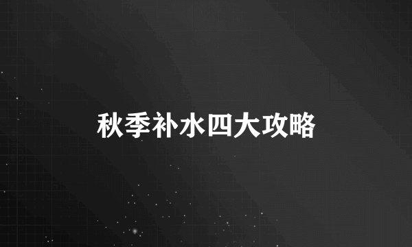 秋季补水四大攻略