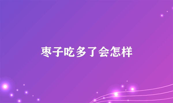 枣子吃多了会怎样