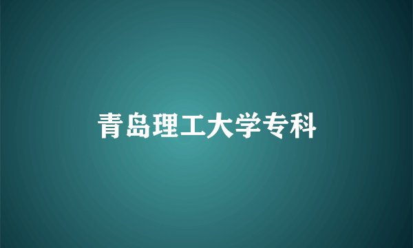 青岛理工大学专科