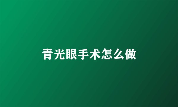 青光眼手术怎么做
