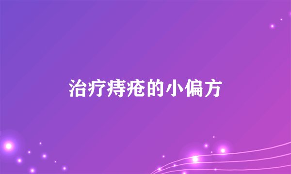 治疗痔疮的小偏方