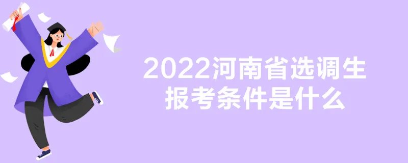 2022河南省选调生报考条件是什么