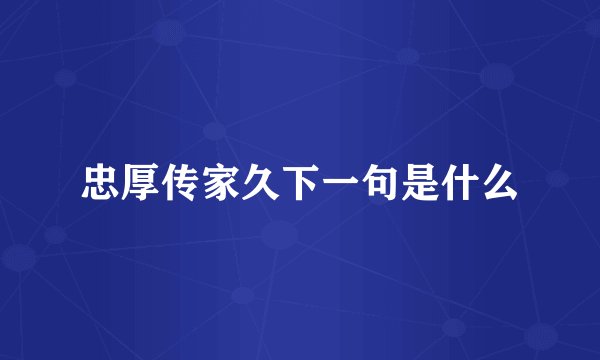 忠厚传家久下一句是什么