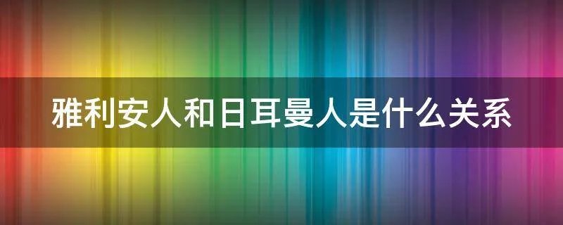 雅利安人和日耳曼人是什么关系