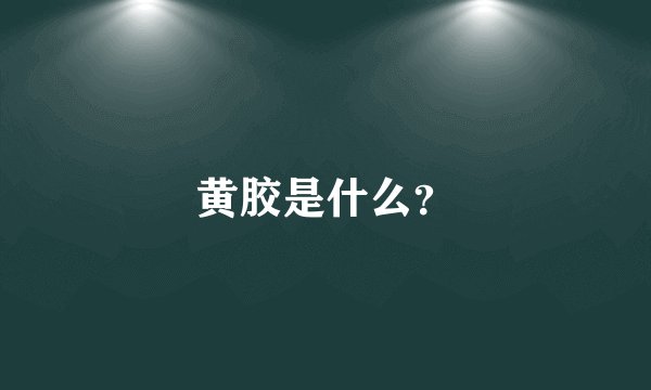 黄胶是什么？