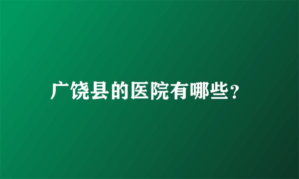 广饶县的医院有哪些？