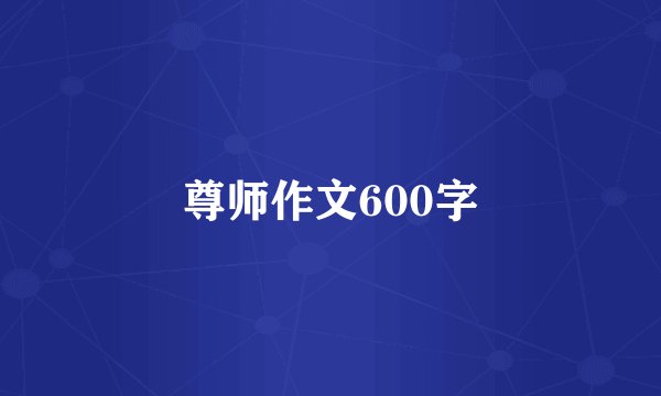 尊师作文600字