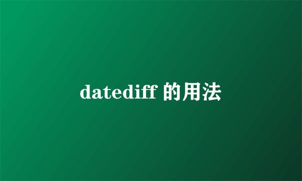 datediff 的用法